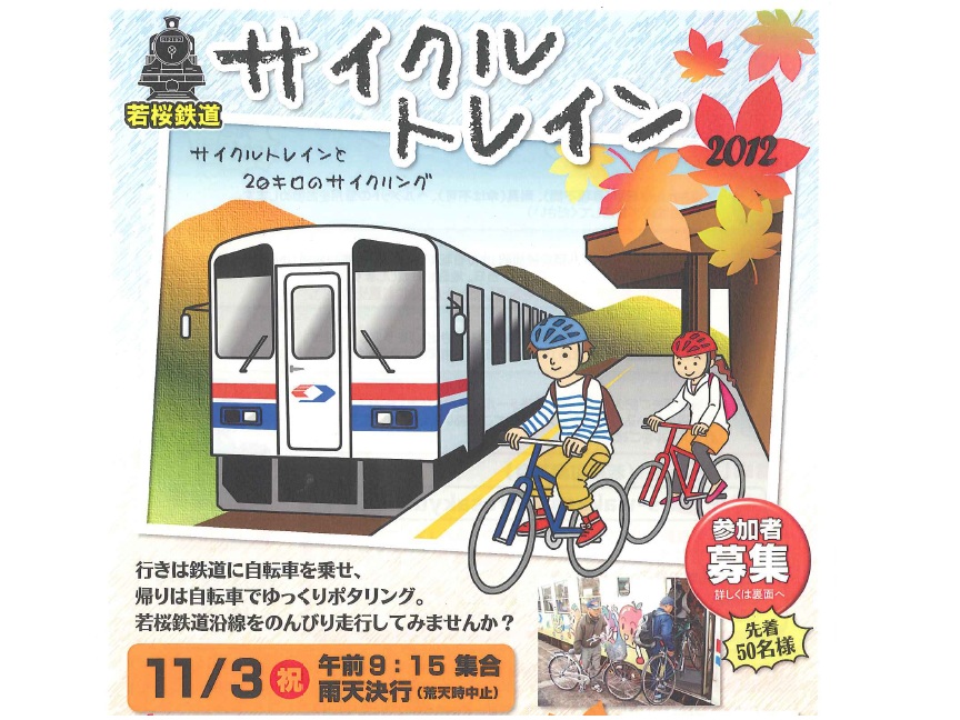 若桜鉄道サイクルトレイン2012　募集延長